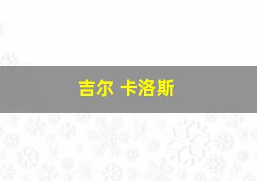 吉尔 卡洛斯